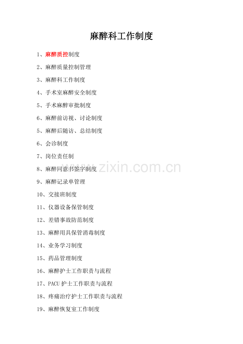 麻醉科工作制度大全2.doc_第1页