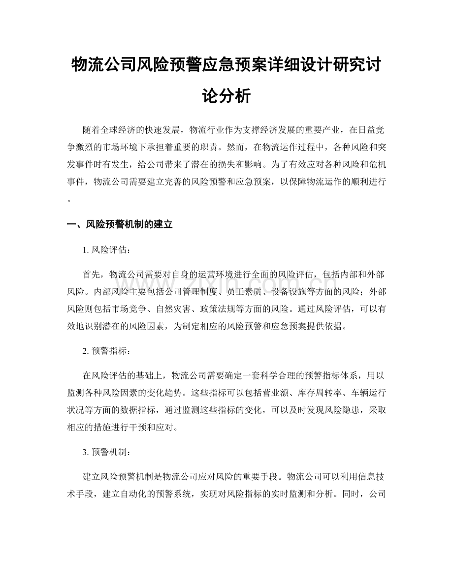 物流公司风险预警应急预案详细设计研究讨论分析.docx_第1页
