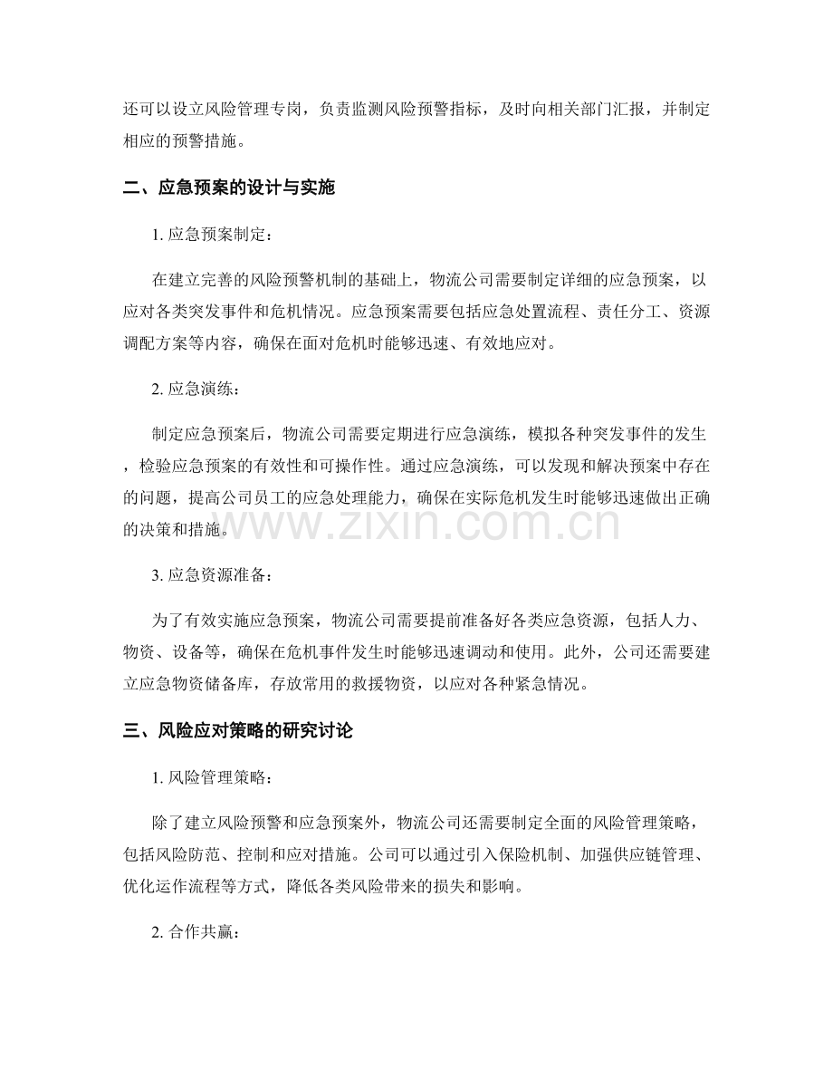 物流公司风险预警应急预案详细设计研究讨论分析.docx_第2页