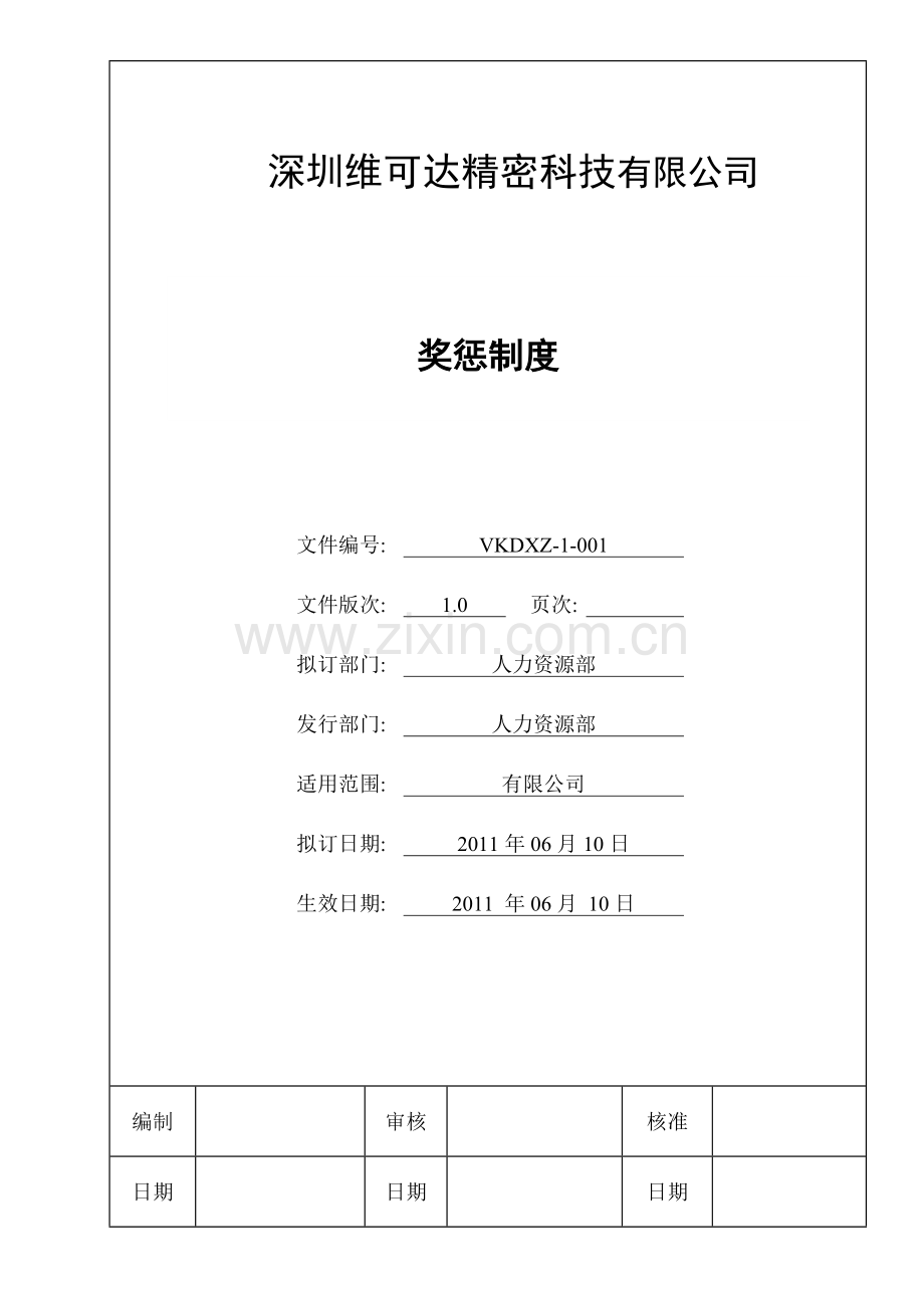 奖惩制度12.doc_第1页