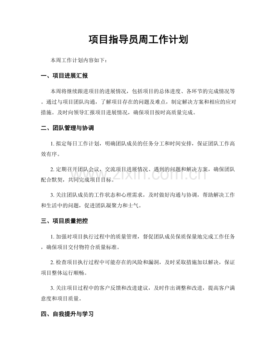 项目指导员周工作计划.docx_第1页
