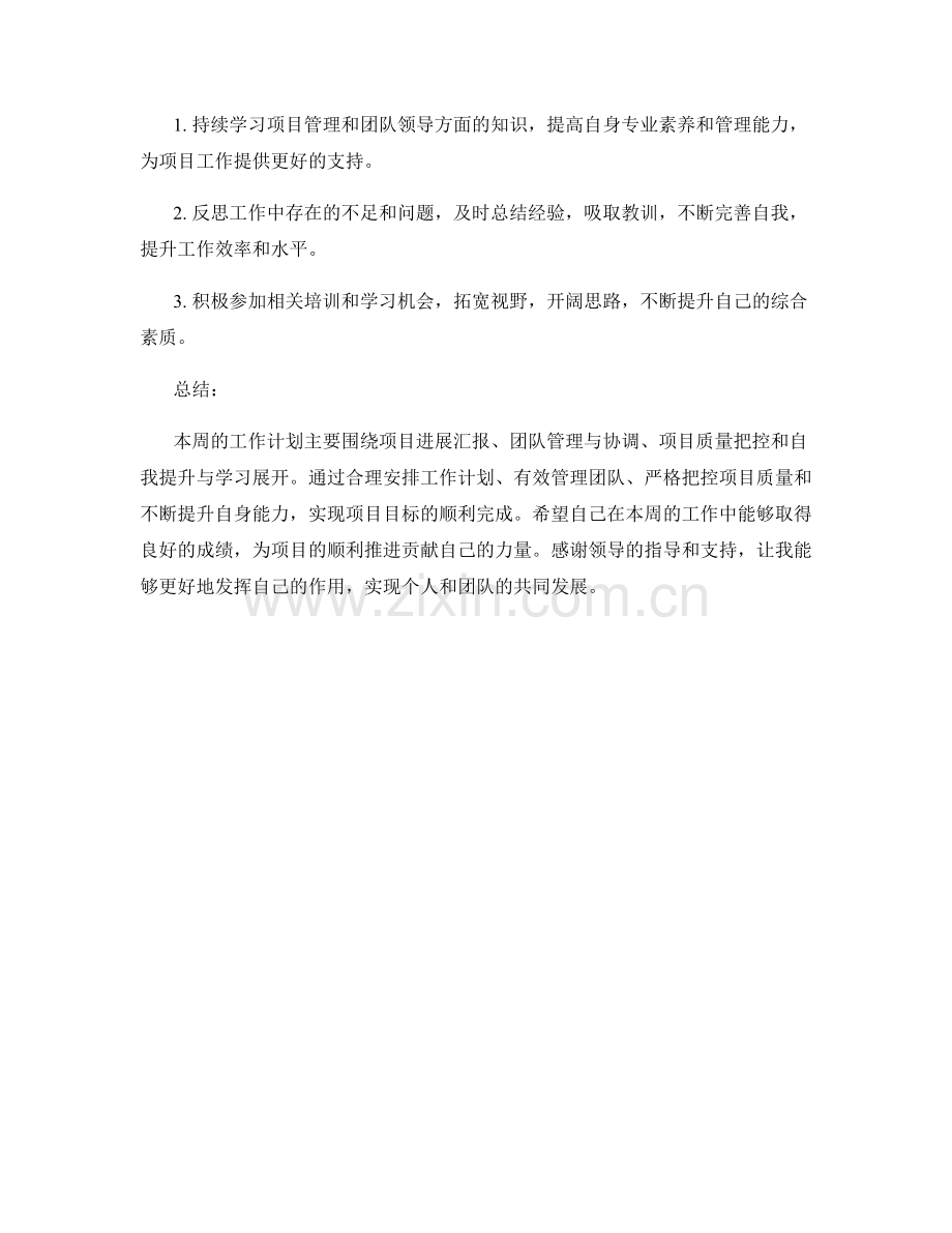 项目指导员周工作计划.docx_第2页