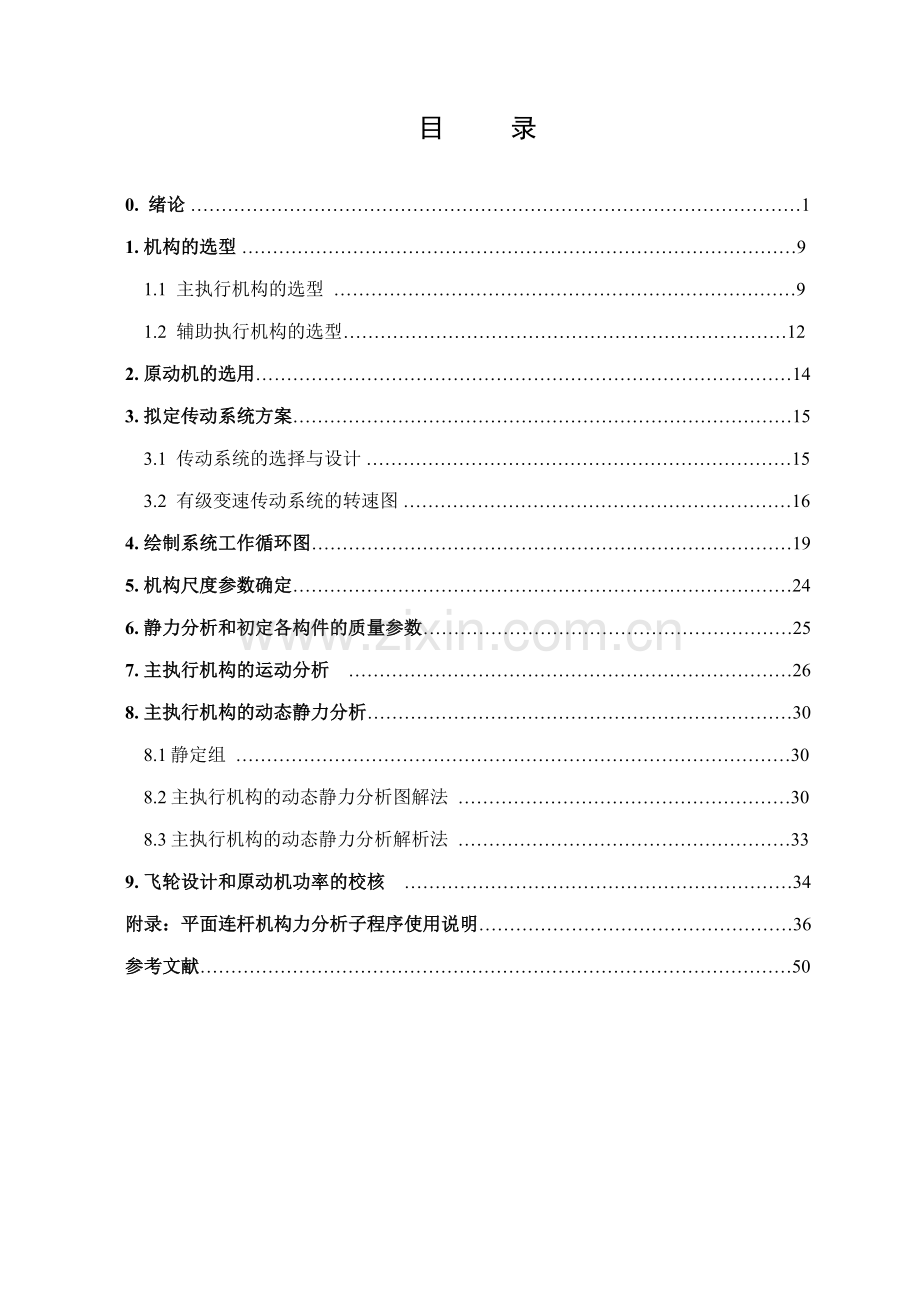 重庆大学机械原理课程设计指导书.doc_第2页