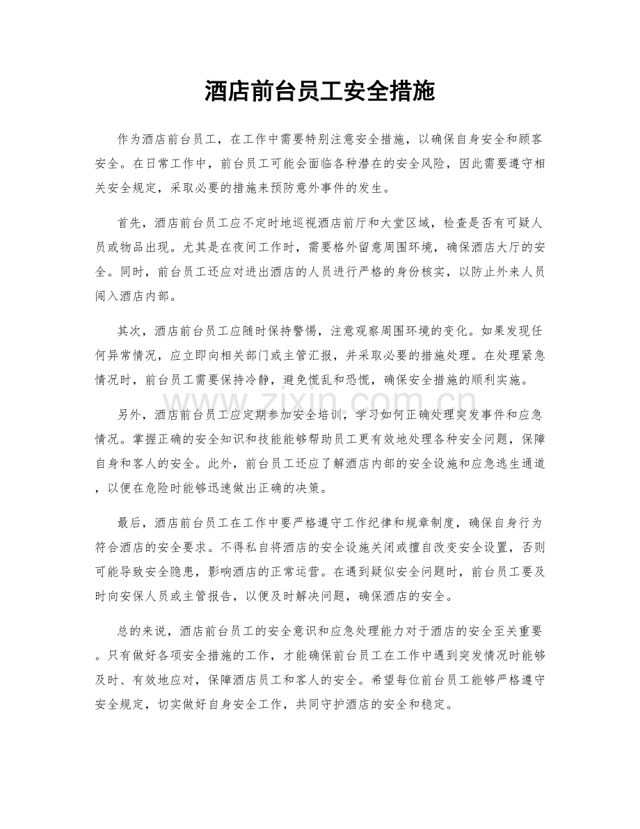 酒店前台员工安全措施.docx_第1页