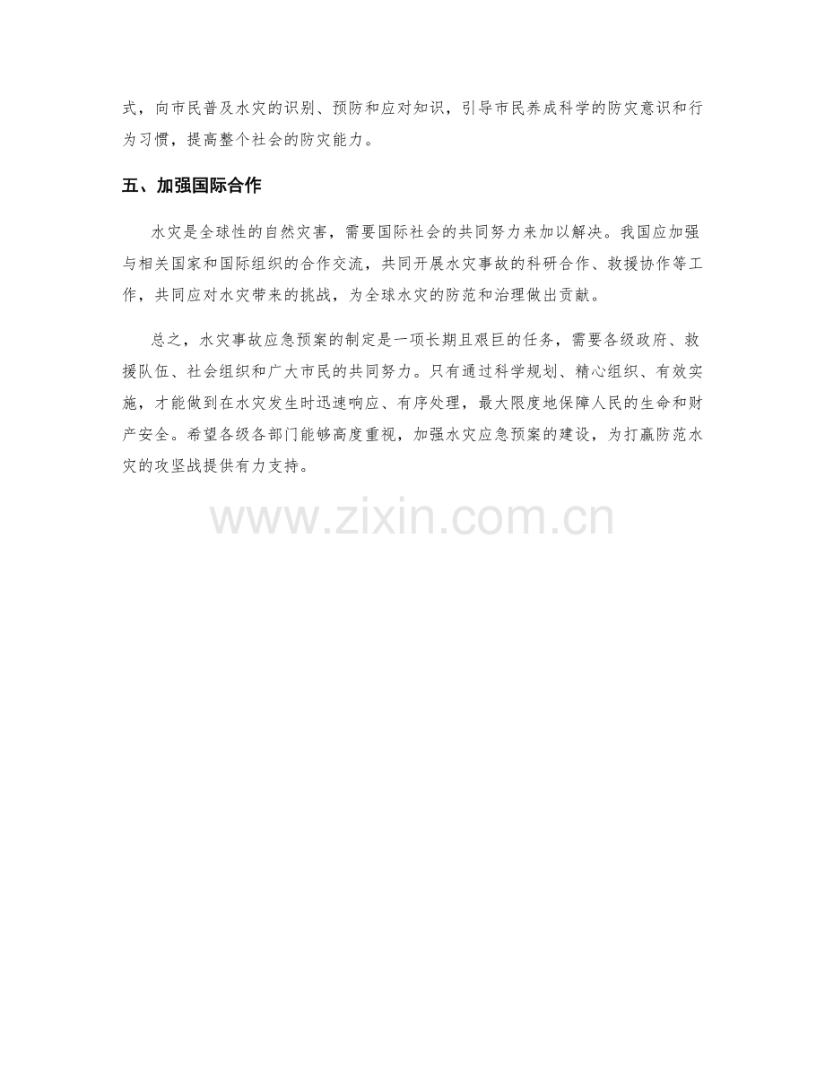 水灾事故应急预案.docx_第2页