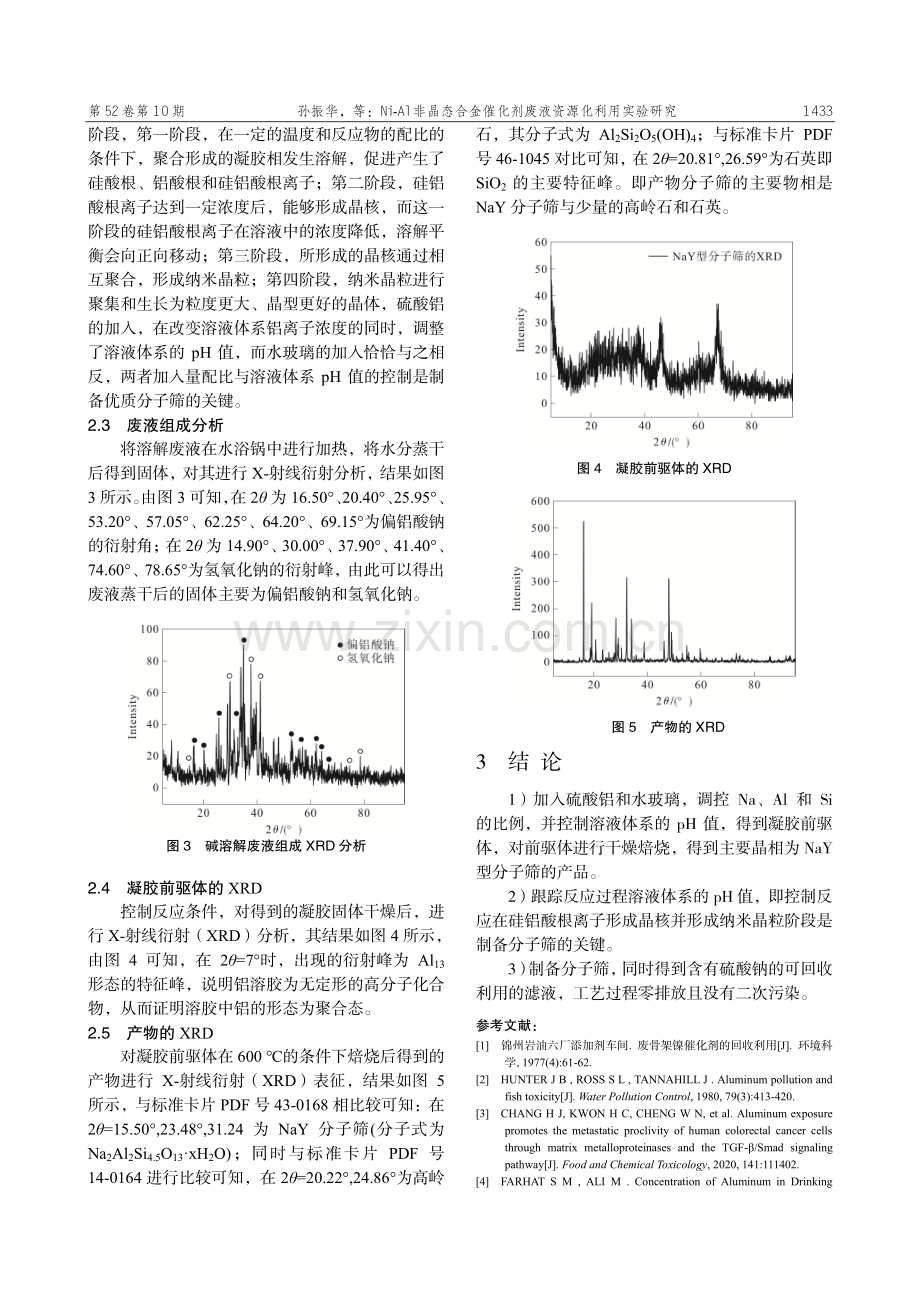Ni-Al非晶态合金催化剂废液资源化利用实验研究.pdf_第3页