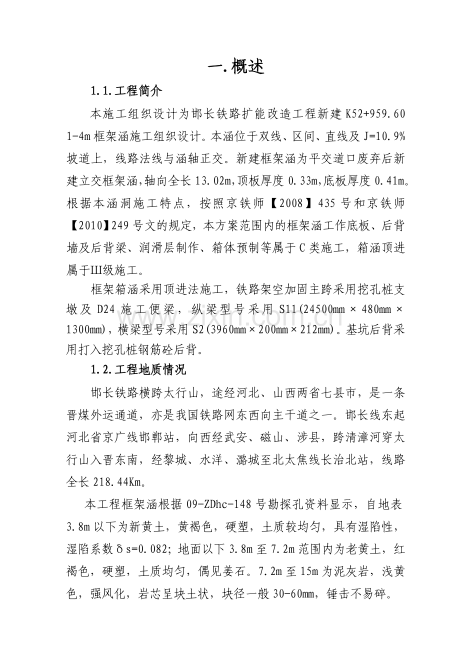 52-959.60顶涵施工组织设计D型便梁.docx_第1页