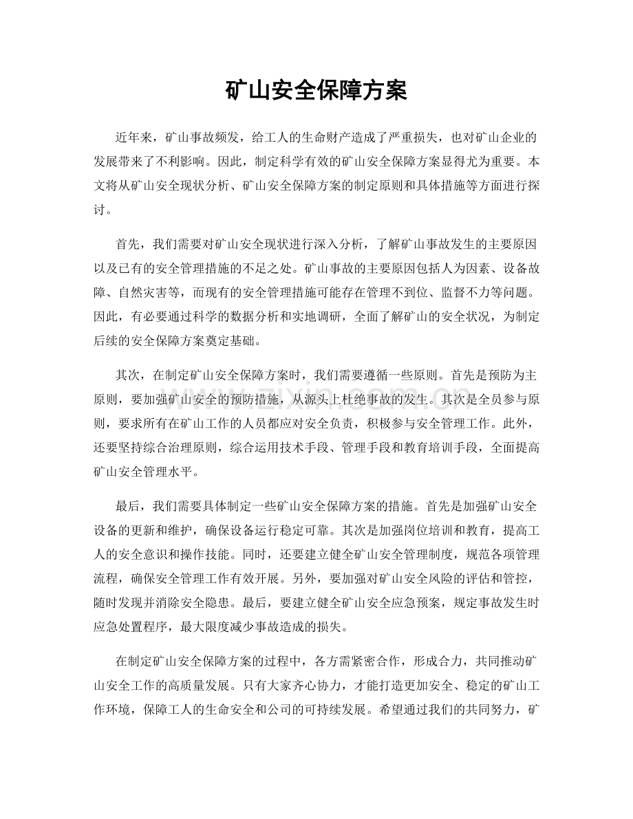 矿山安全保障方案.docx_第1页