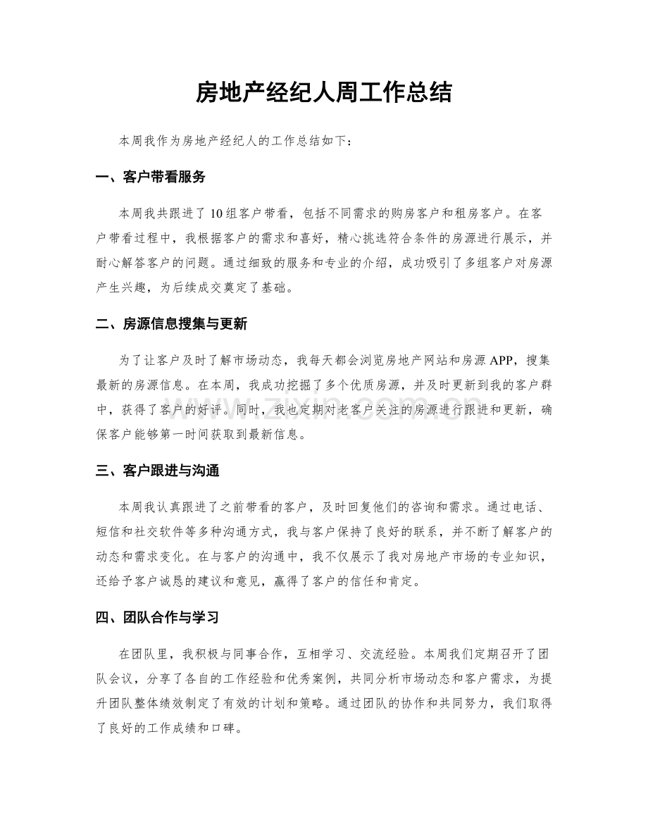 房地产经纪人周工作总结.docx_第1页