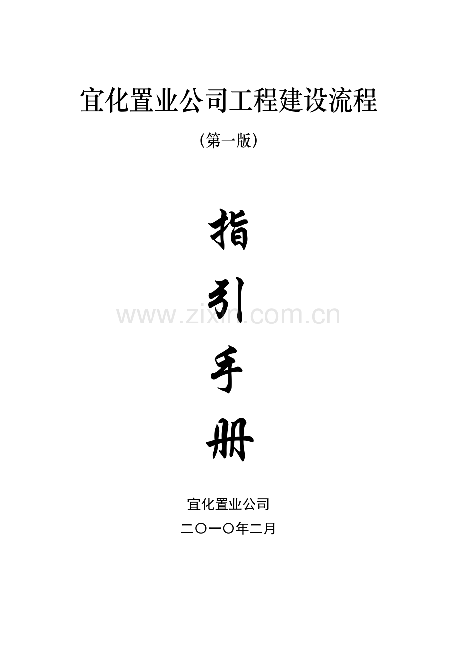 工程管理流程指引手册.doc_第1页
