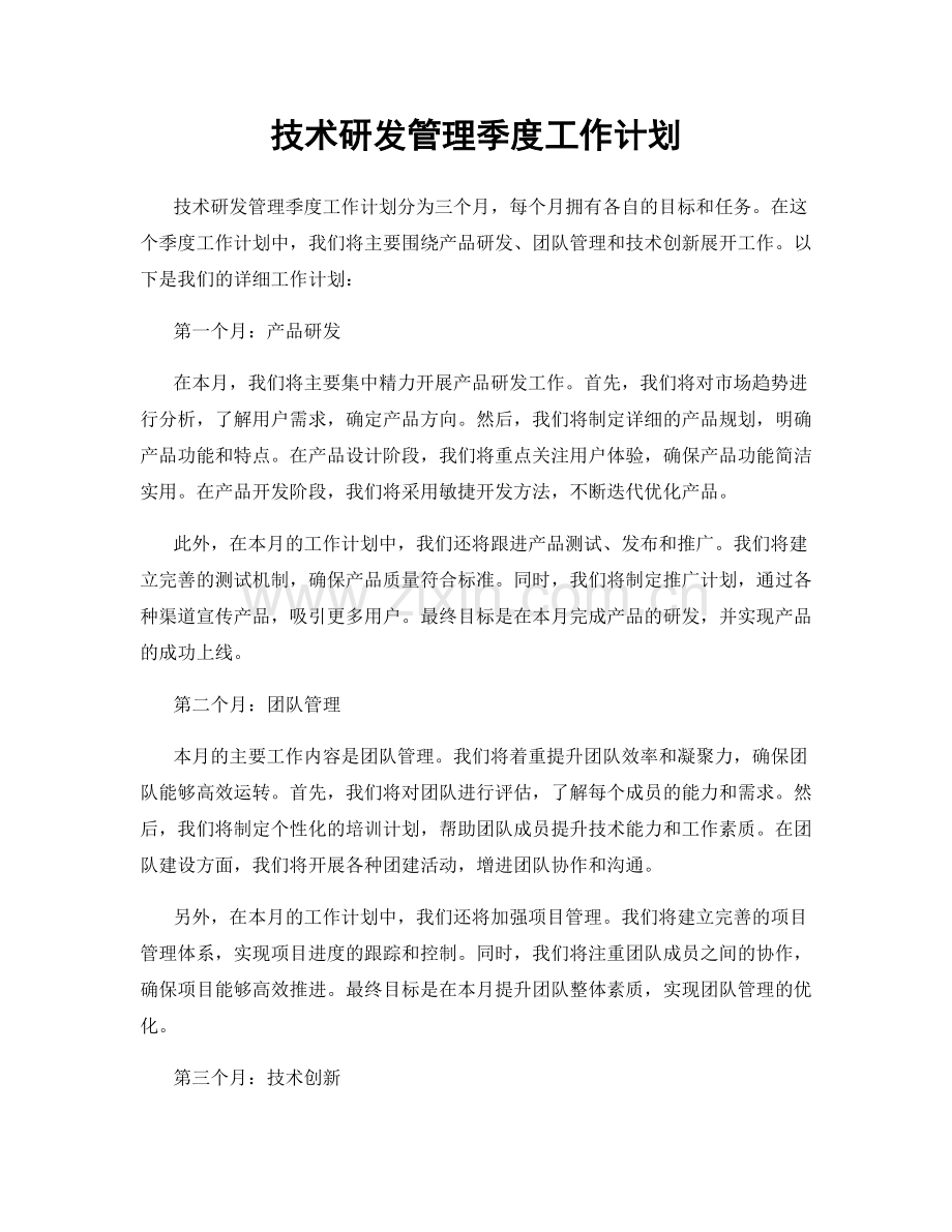 技术研发管理季度工作计划.docx_第1页