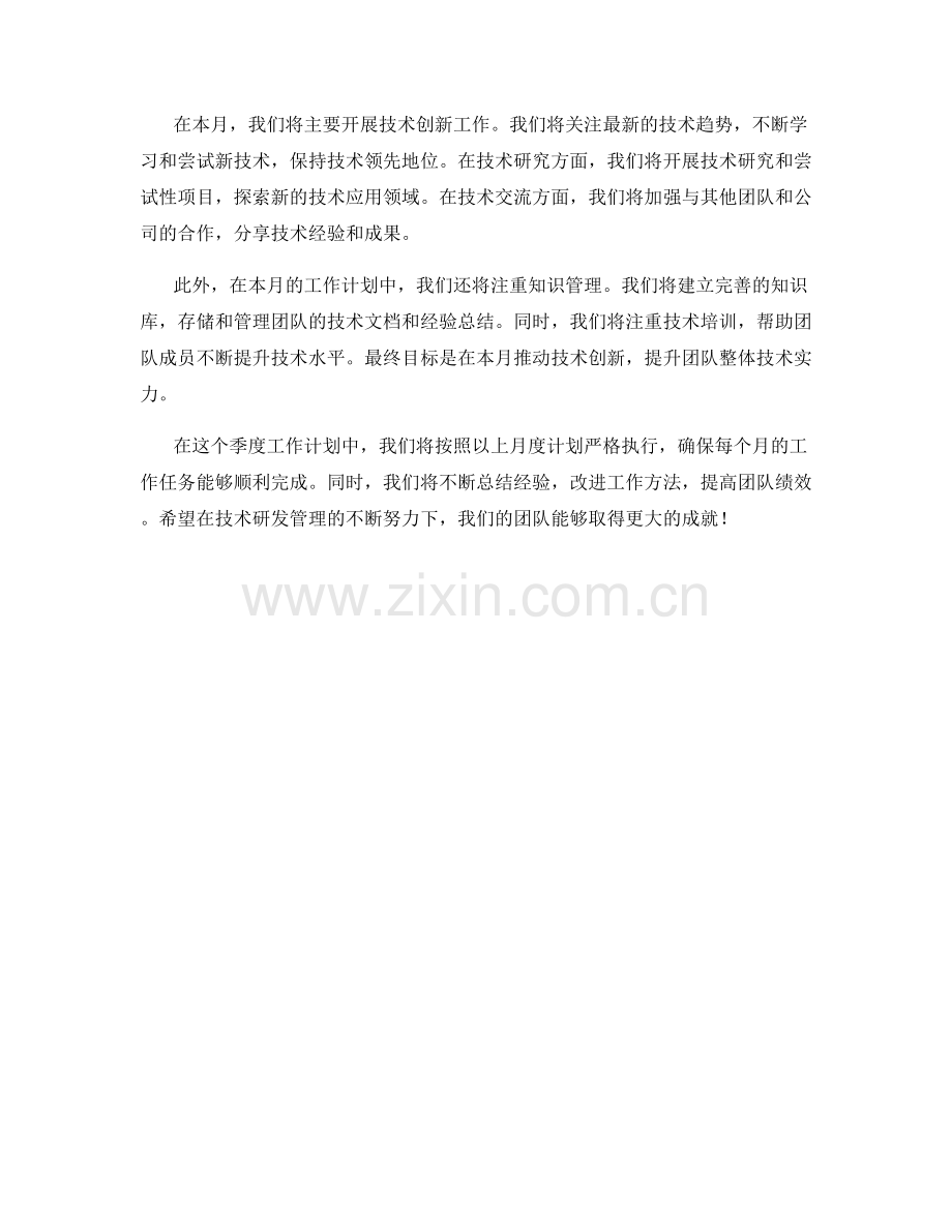 技术研发管理季度工作计划.docx_第2页