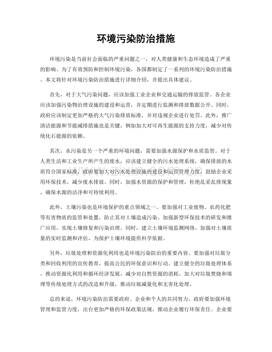 环境污染防治措施.docx_第1页