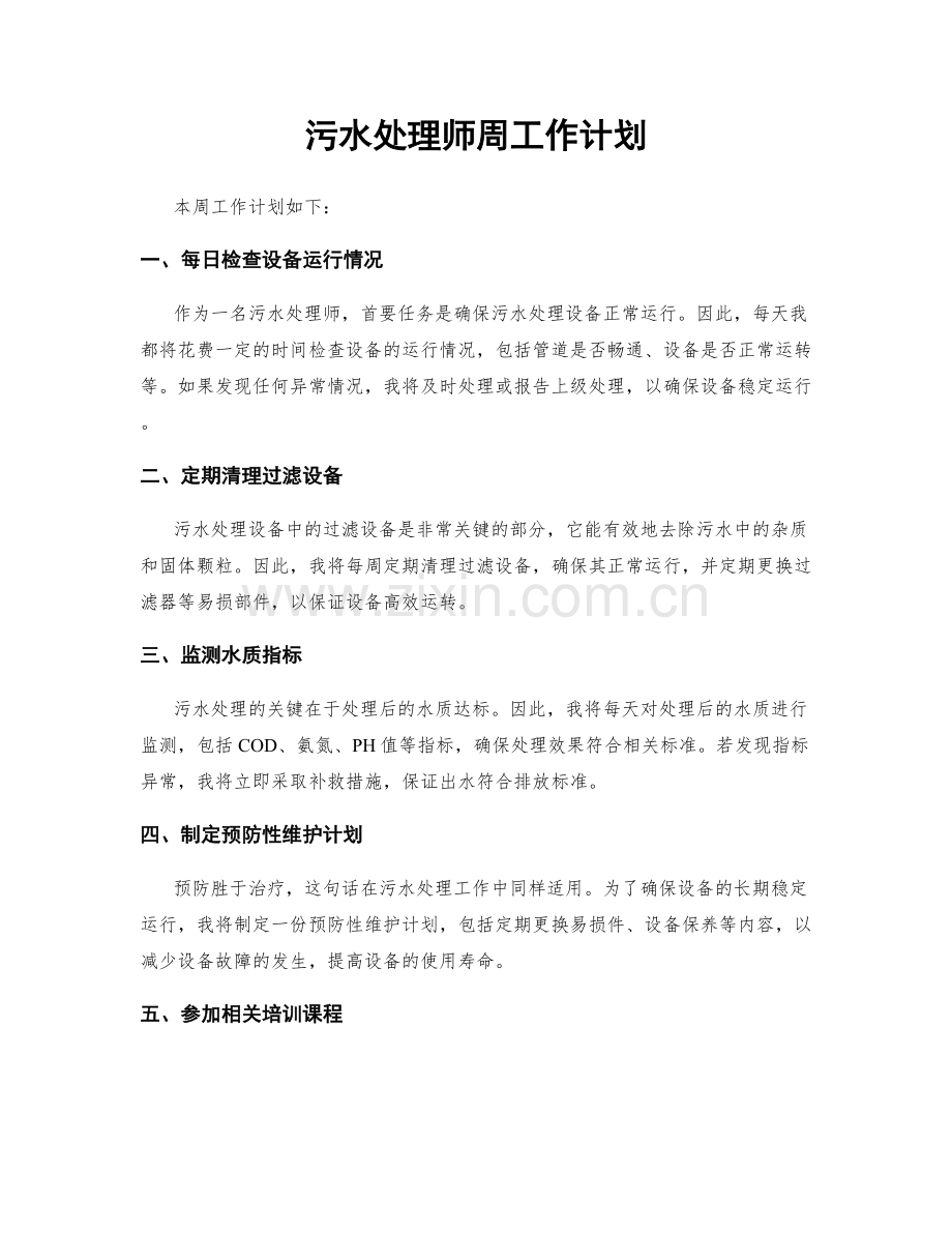 污水处理师周工作计划.docx_第1页