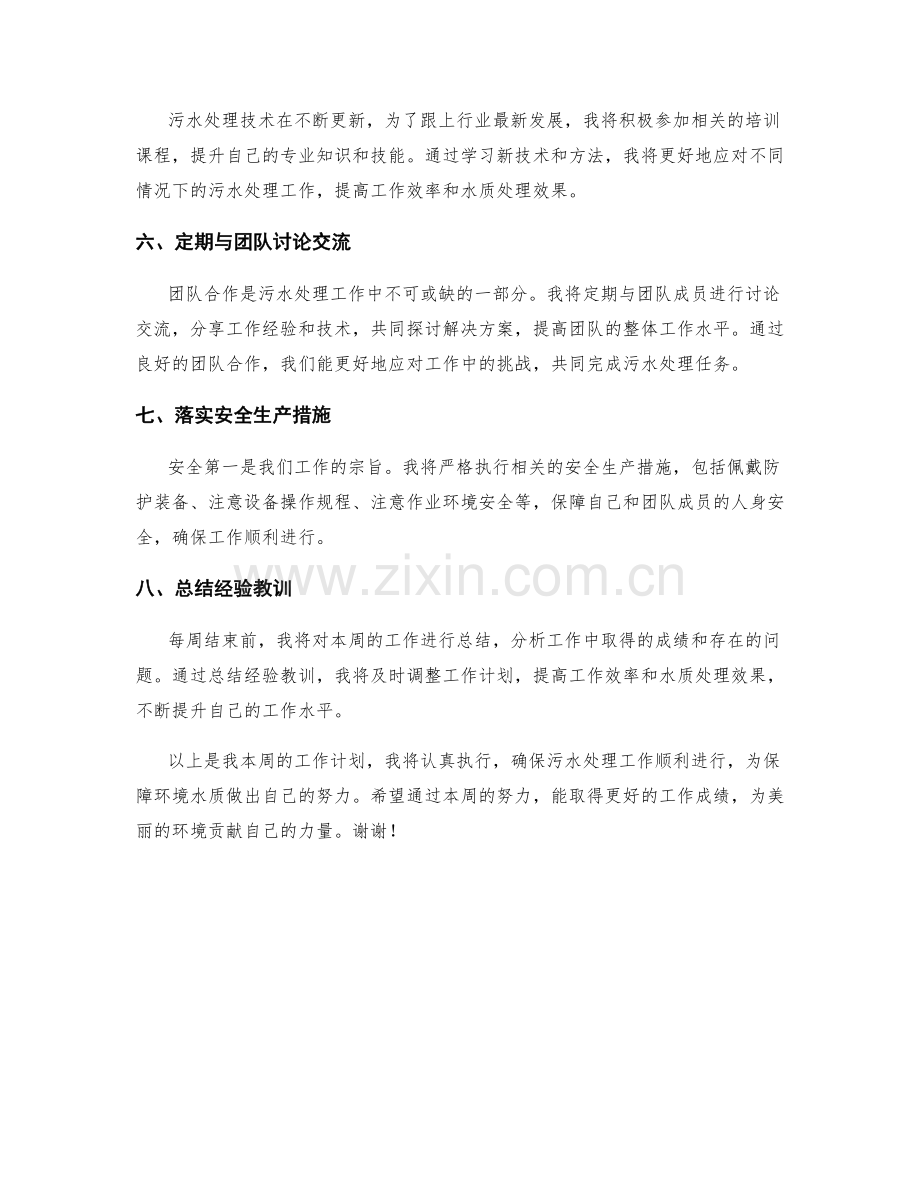 污水处理师周工作计划.docx_第2页