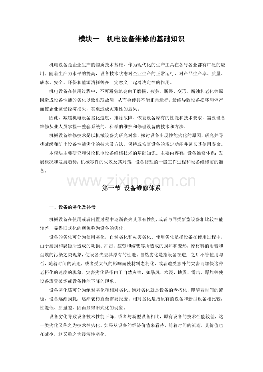 机械维修基础.doc_第1页