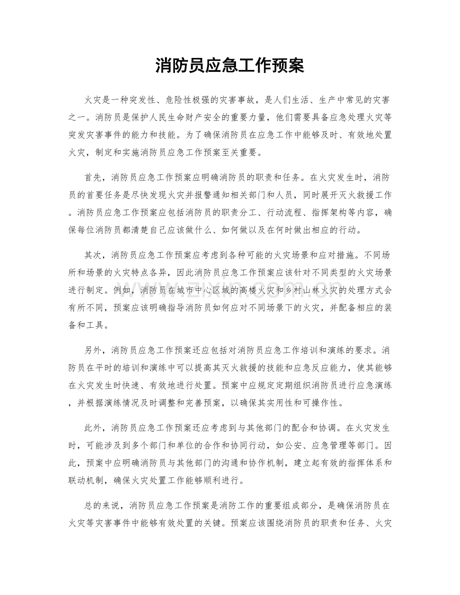 消防员应急工作预案.docx_第1页