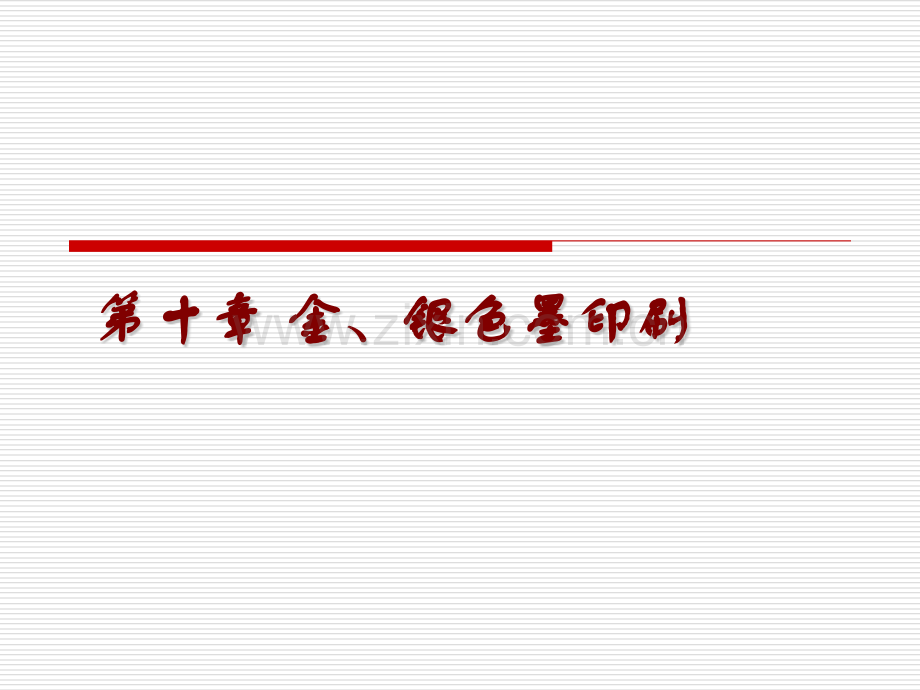 金银色墨印刷分析.pptx_第1页