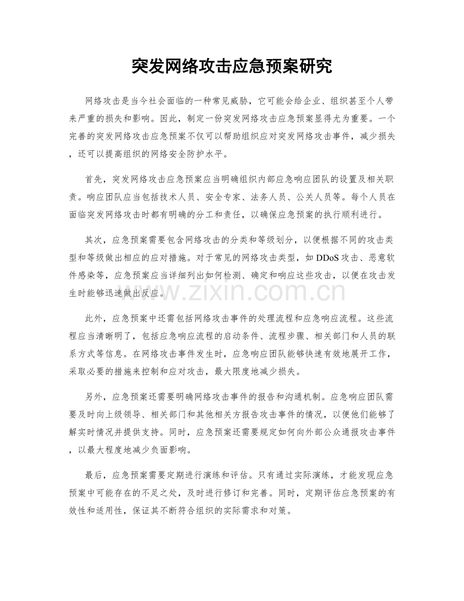 突发网络攻击应急预案研究.docx_第1页