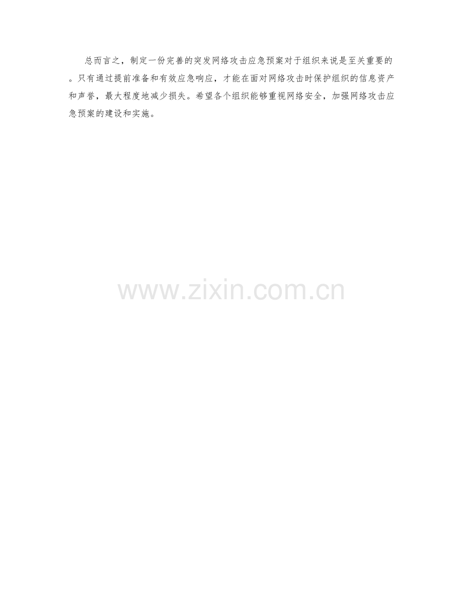 突发网络攻击应急预案研究.docx_第2页