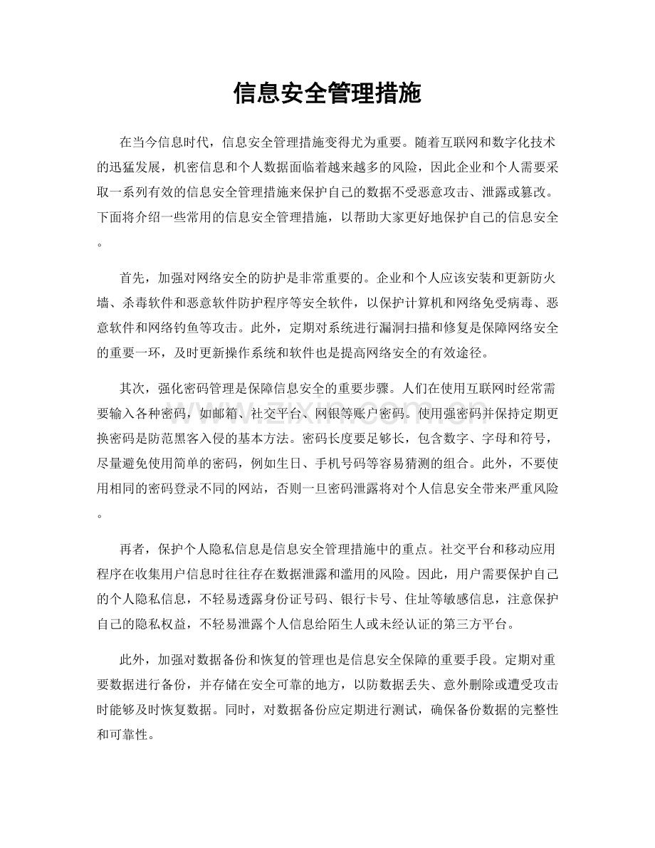 信息安全管理措施.docx_第1页
