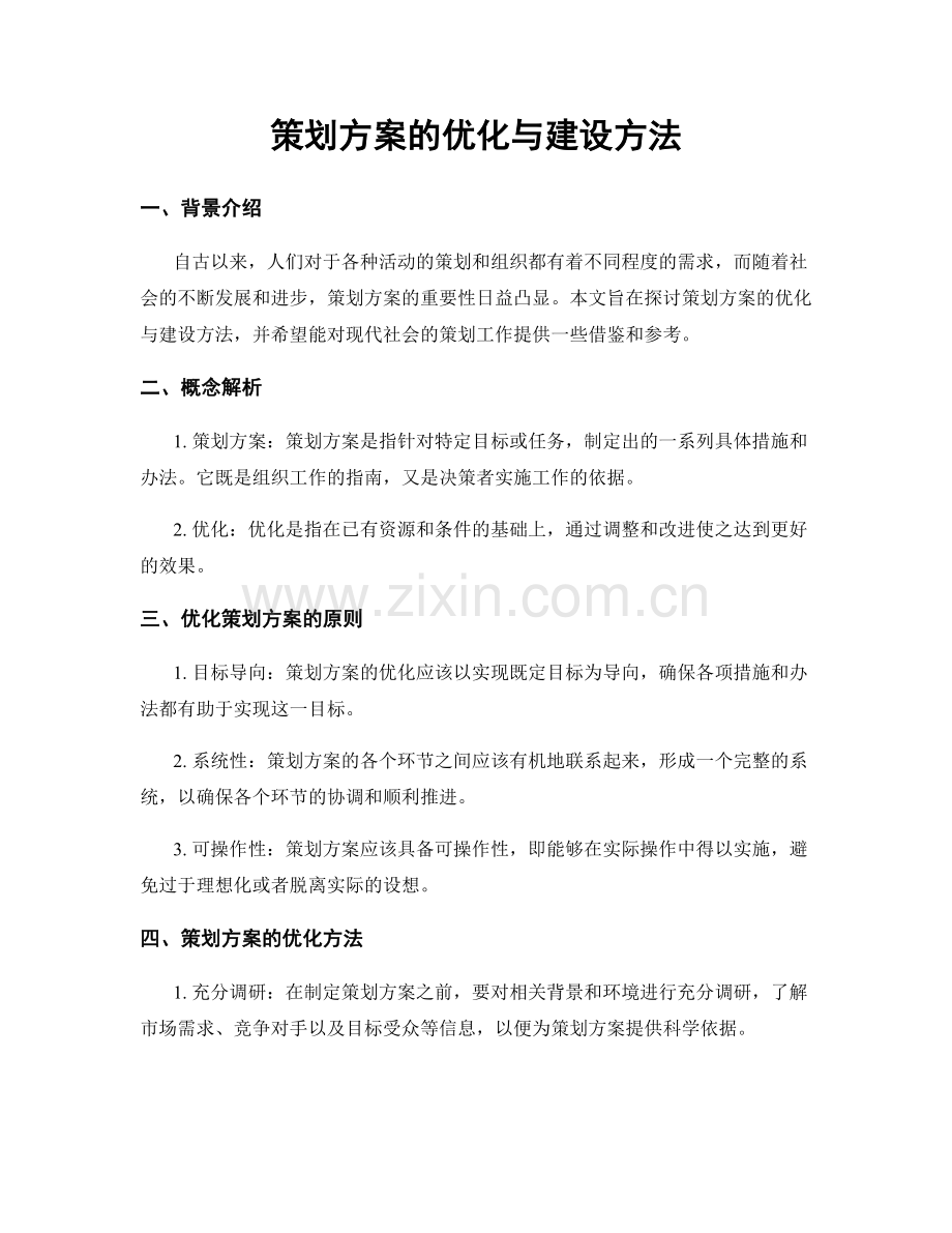 策划方案的优化与建设方法.docx_第1页