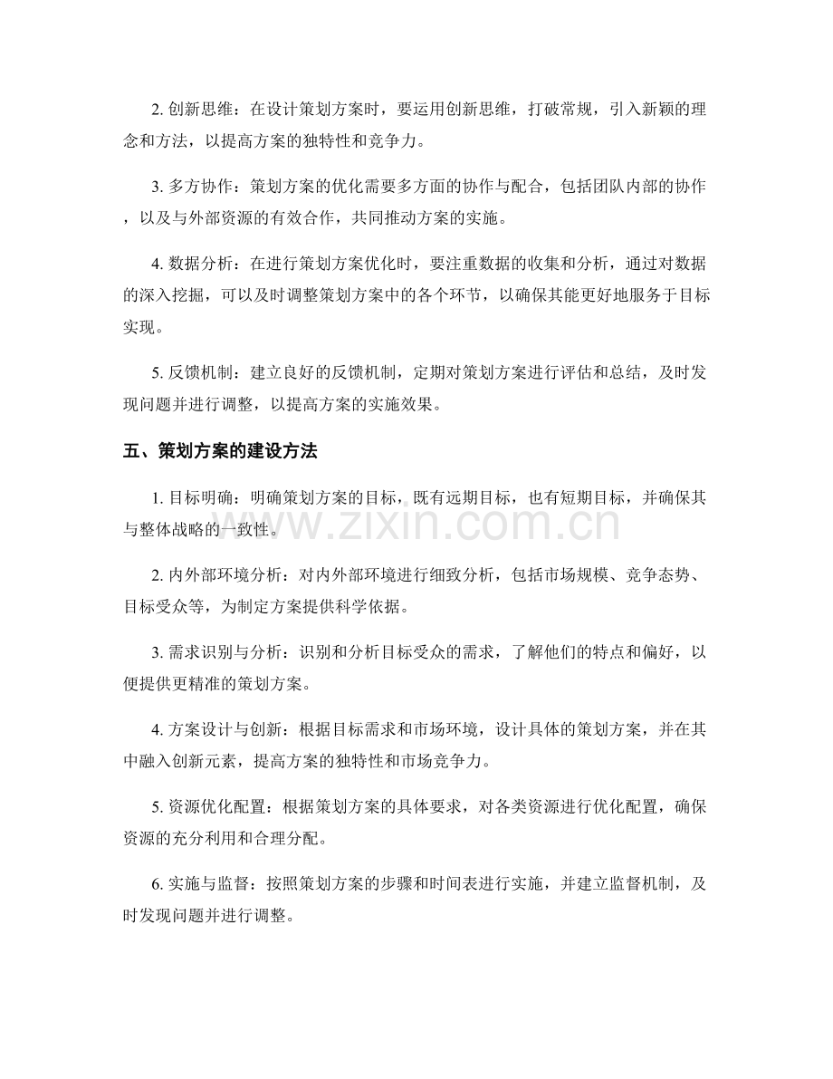 策划方案的优化与建设方法.docx_第2页