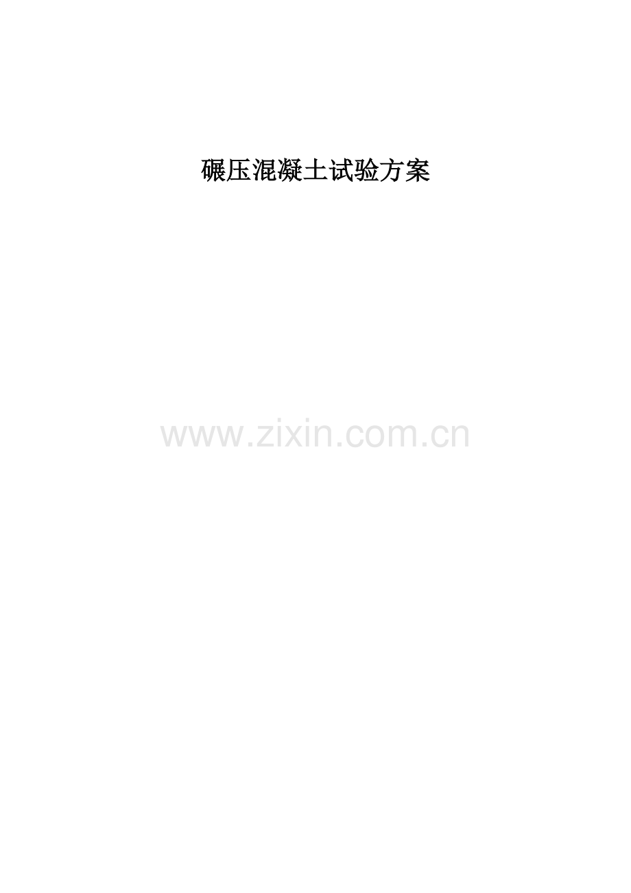 混凝土碾压试验施工方案.docx_第1页