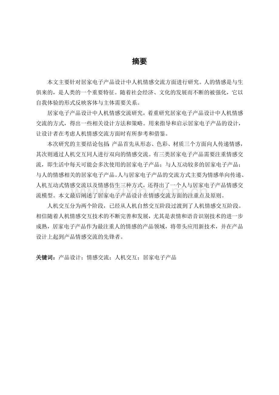 居家电子产品设计中人机情感交流研究预答辩.docx_第2页