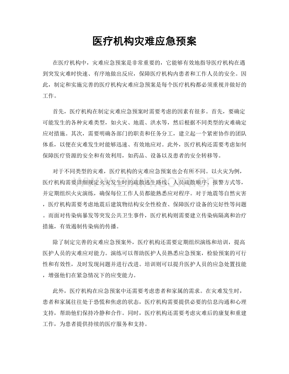 医疗机构灾难应急预案.docx_第1页