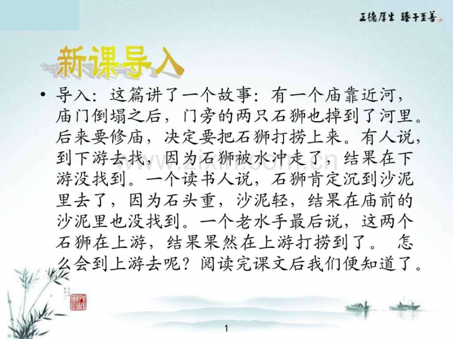 河中石兽优秀实用含动态图.pptx_第1页