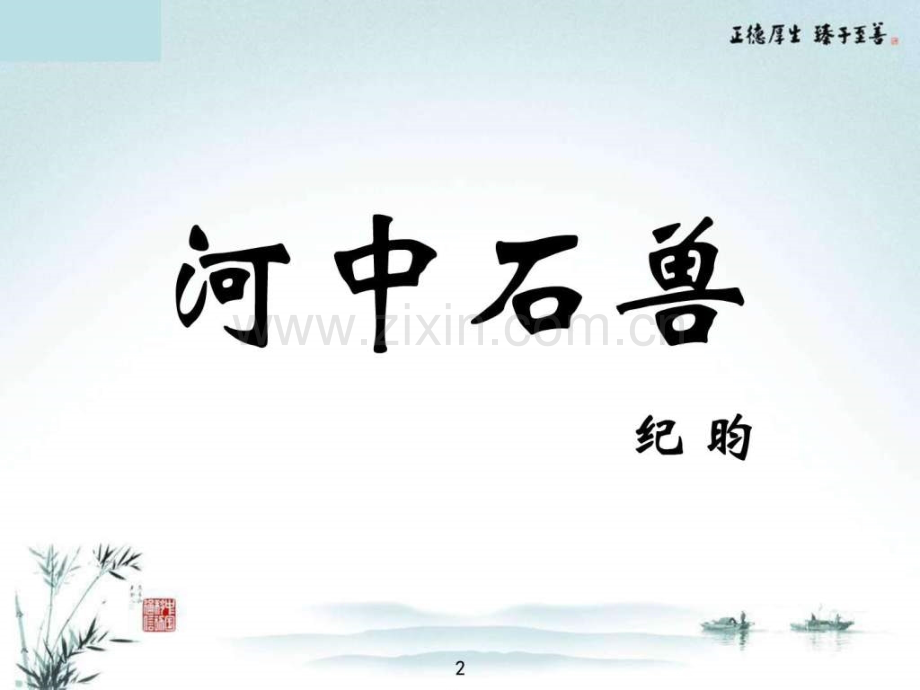 河中石兽优秀实用含动态图.pptx_第2页