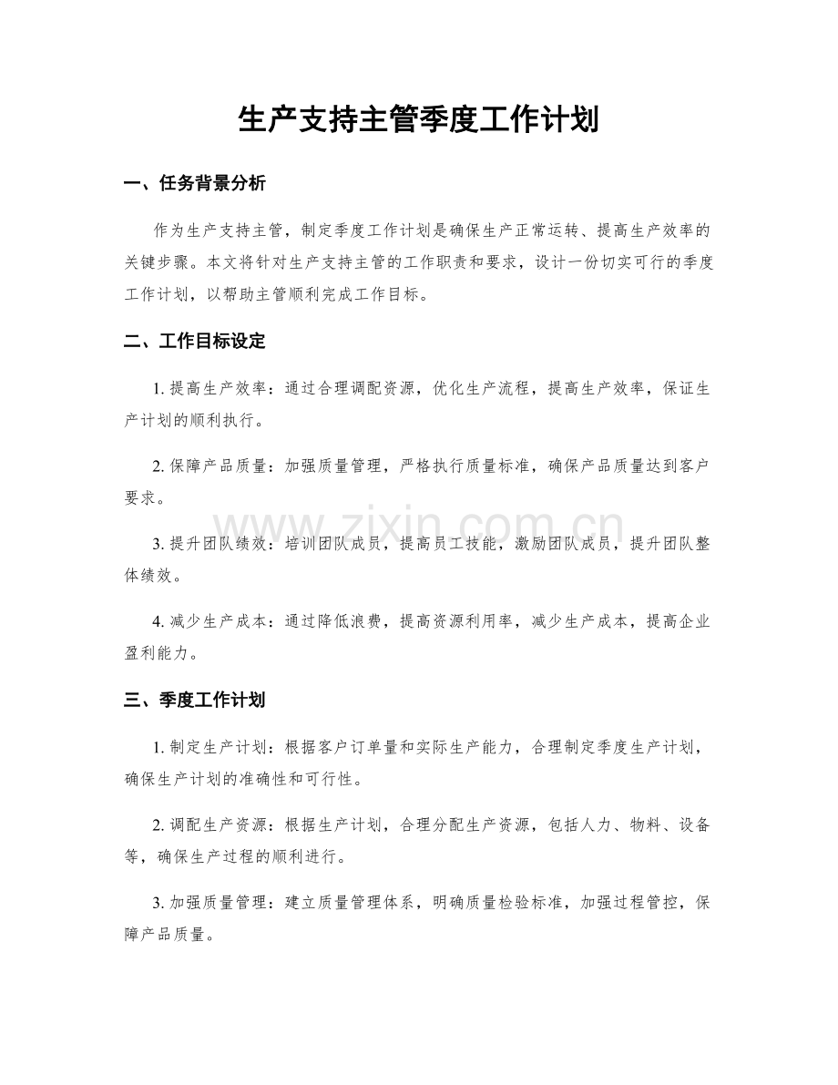生产支持主管季度工作计划.docx_第1页