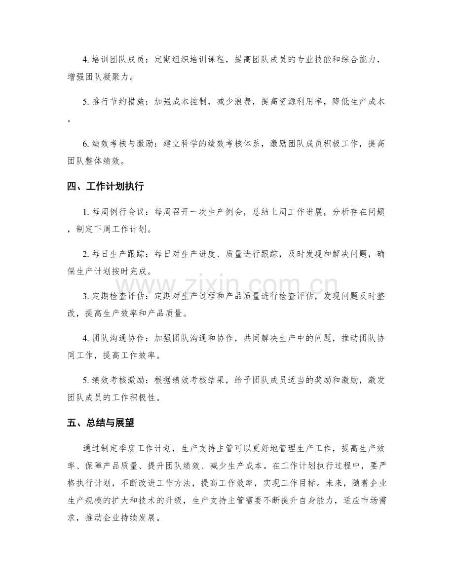 生产支持主管季度工作计划.docx_第2页