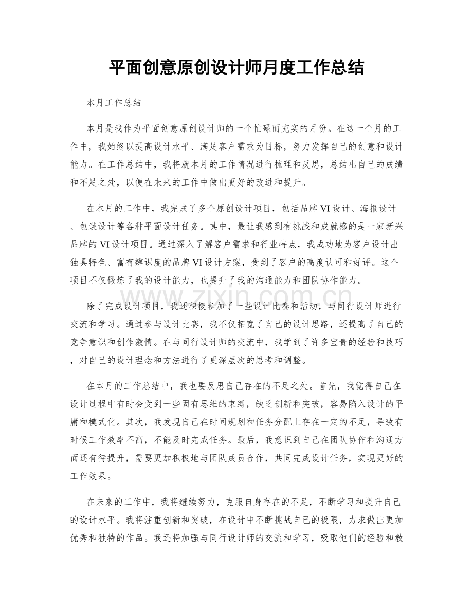 平面创意原创设计师月度工作总结.docx_第1页