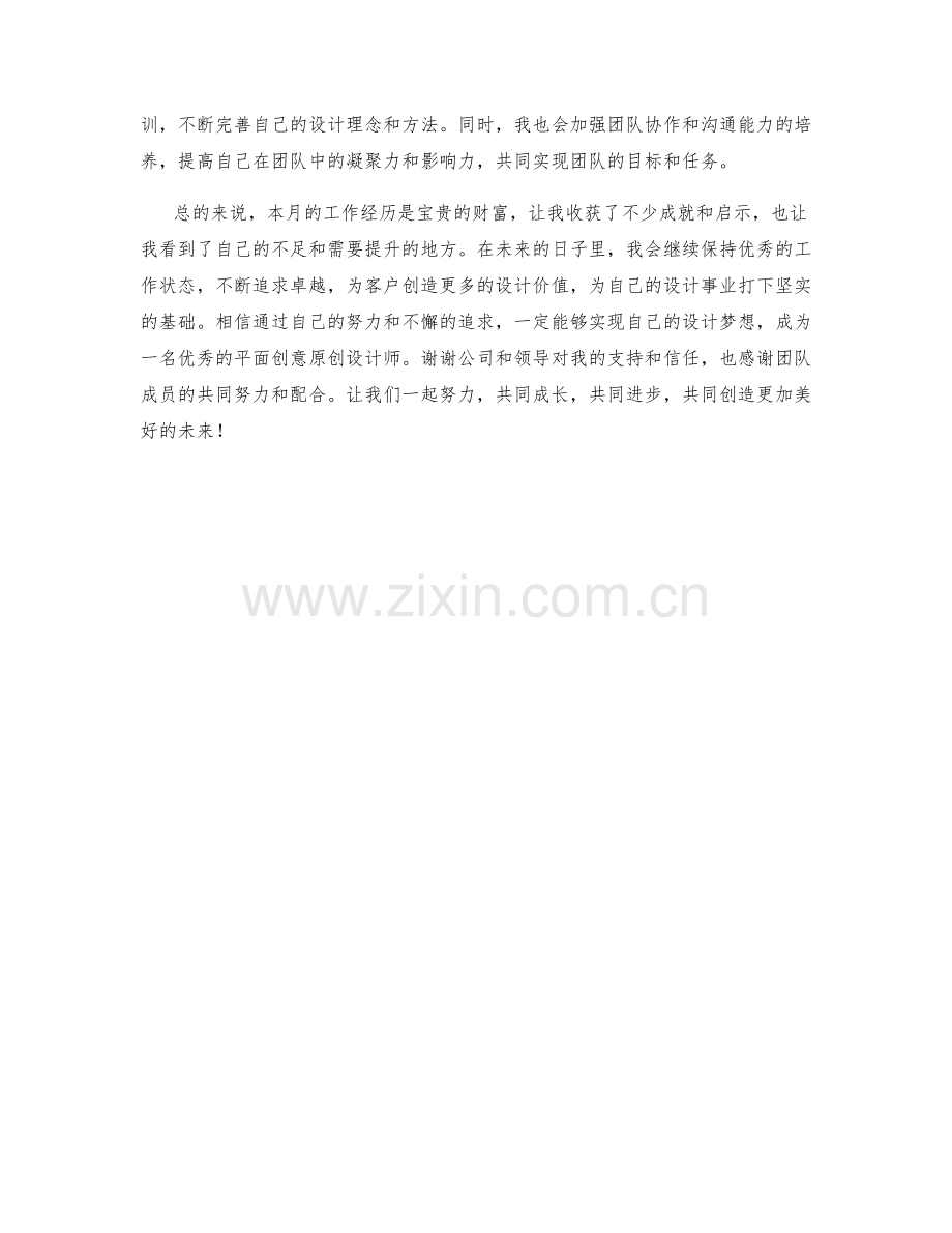 平面创意原创设计师月度工作总结.docx_第2页