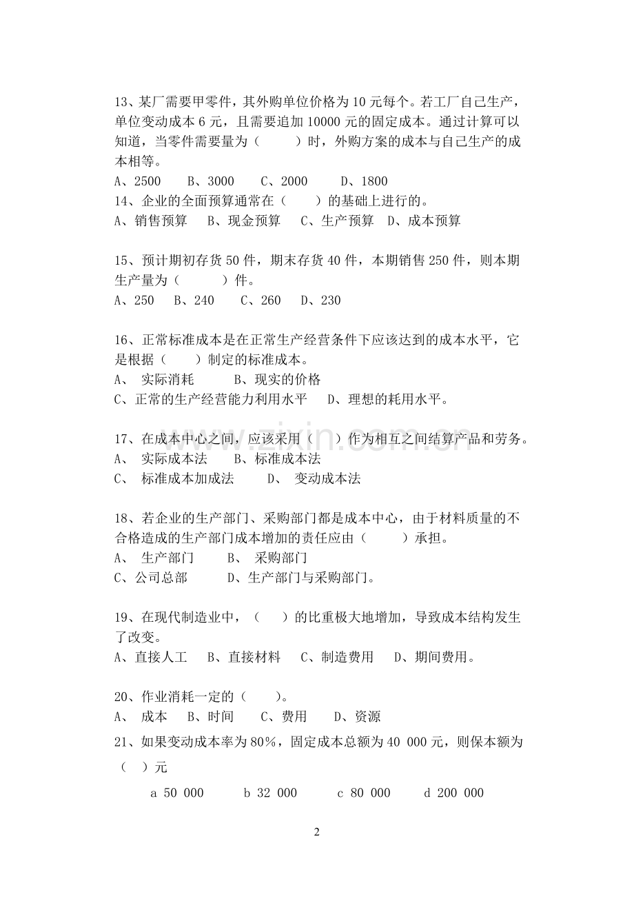 08管理会计综合练习题答案.doc_第2页