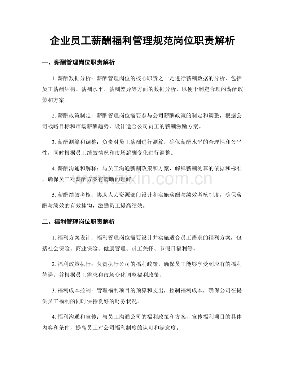 企业员工薪酬福利管理规范岗位职责解析.docx_第1页