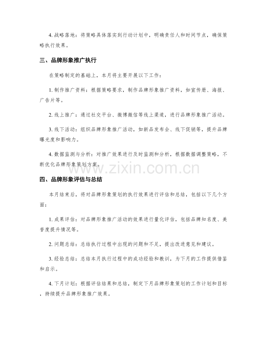 品牌形象策划师月度工作计划.docx_第2页