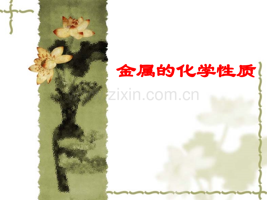 初三化学金属活泼性.pptx_第1页