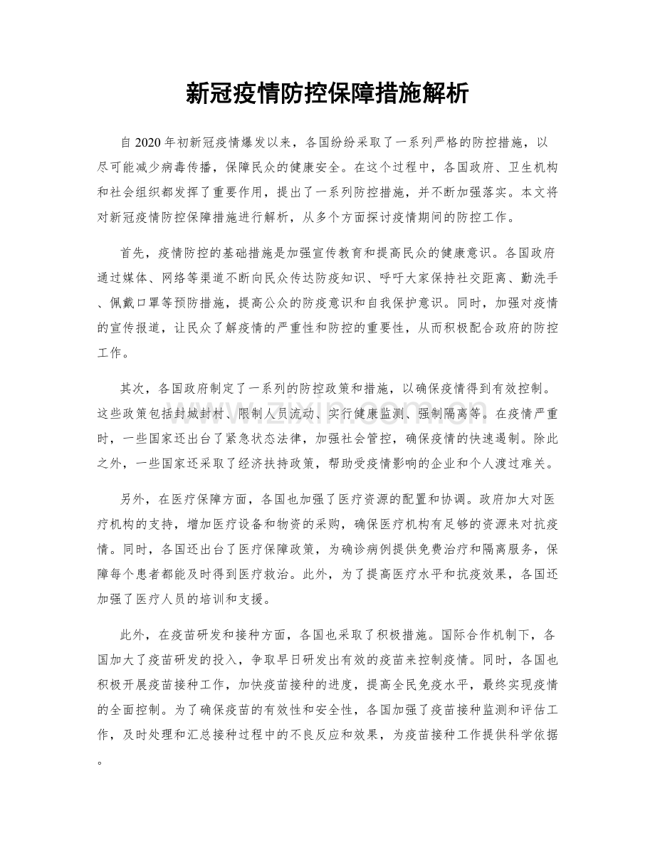 新冠疫情防控保障措施解析.docx_第1页