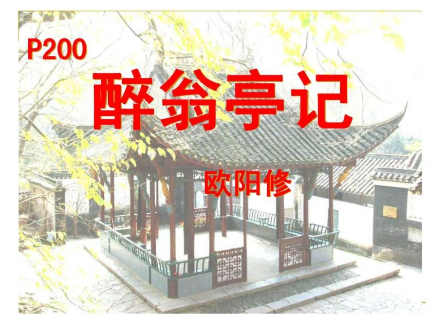 醉翁亭记有堂上练习题中考题.pptx_第1页