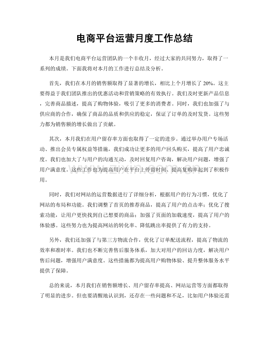 电商平台运营月度工作总结.docx_第1页
