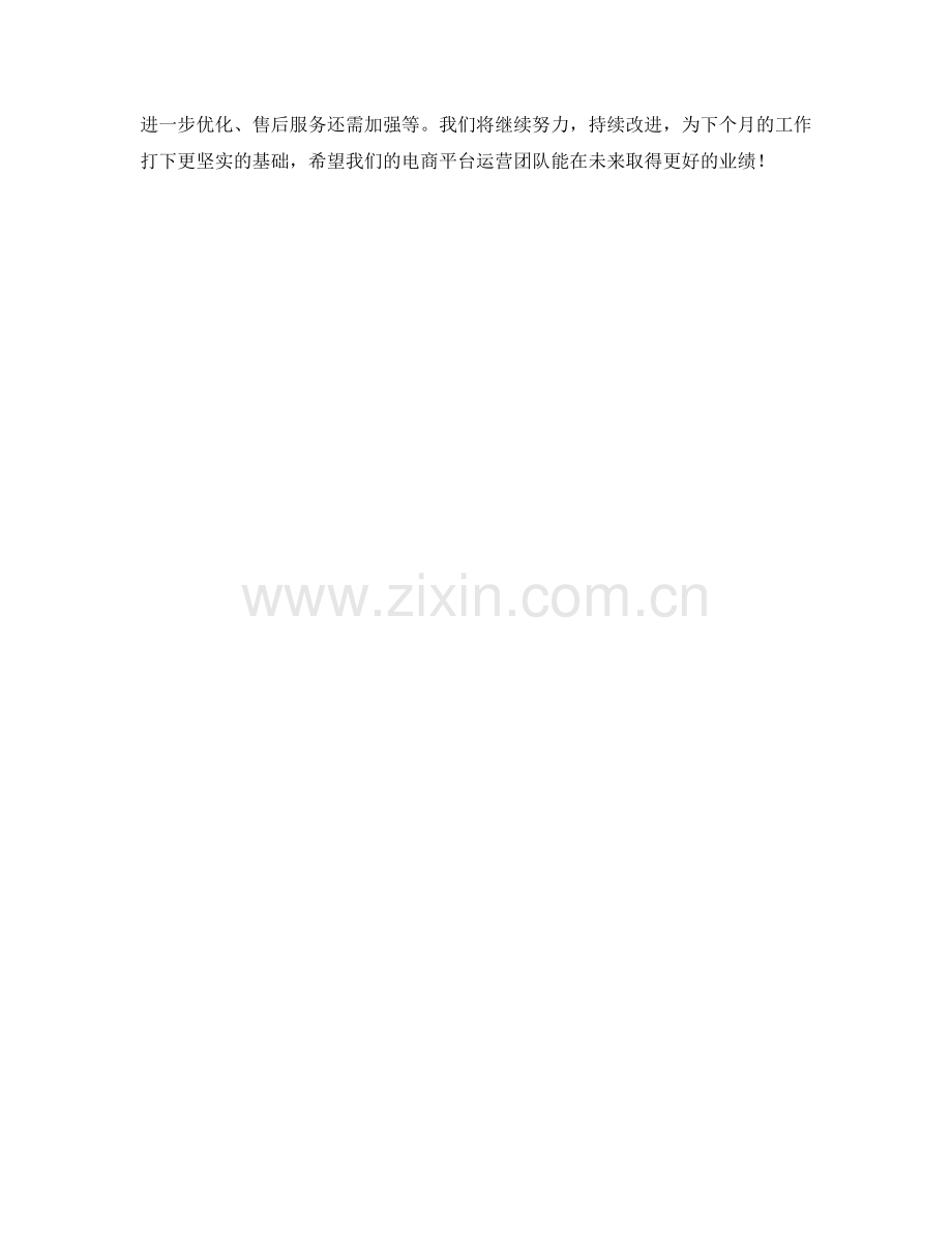 电商平台运营月度工作总结.docx_第2页