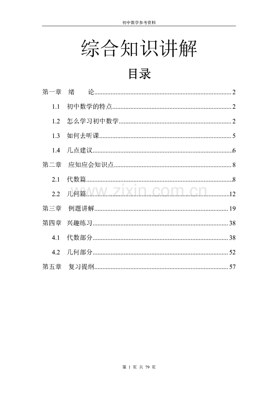 初中数学基础知识及经典题型.pdf_第1页