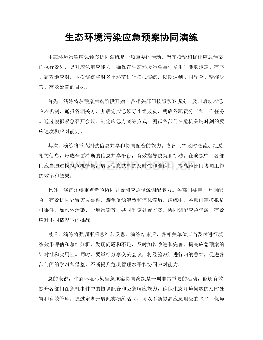 生态环境污染应急预案协同演练.docx_第1页