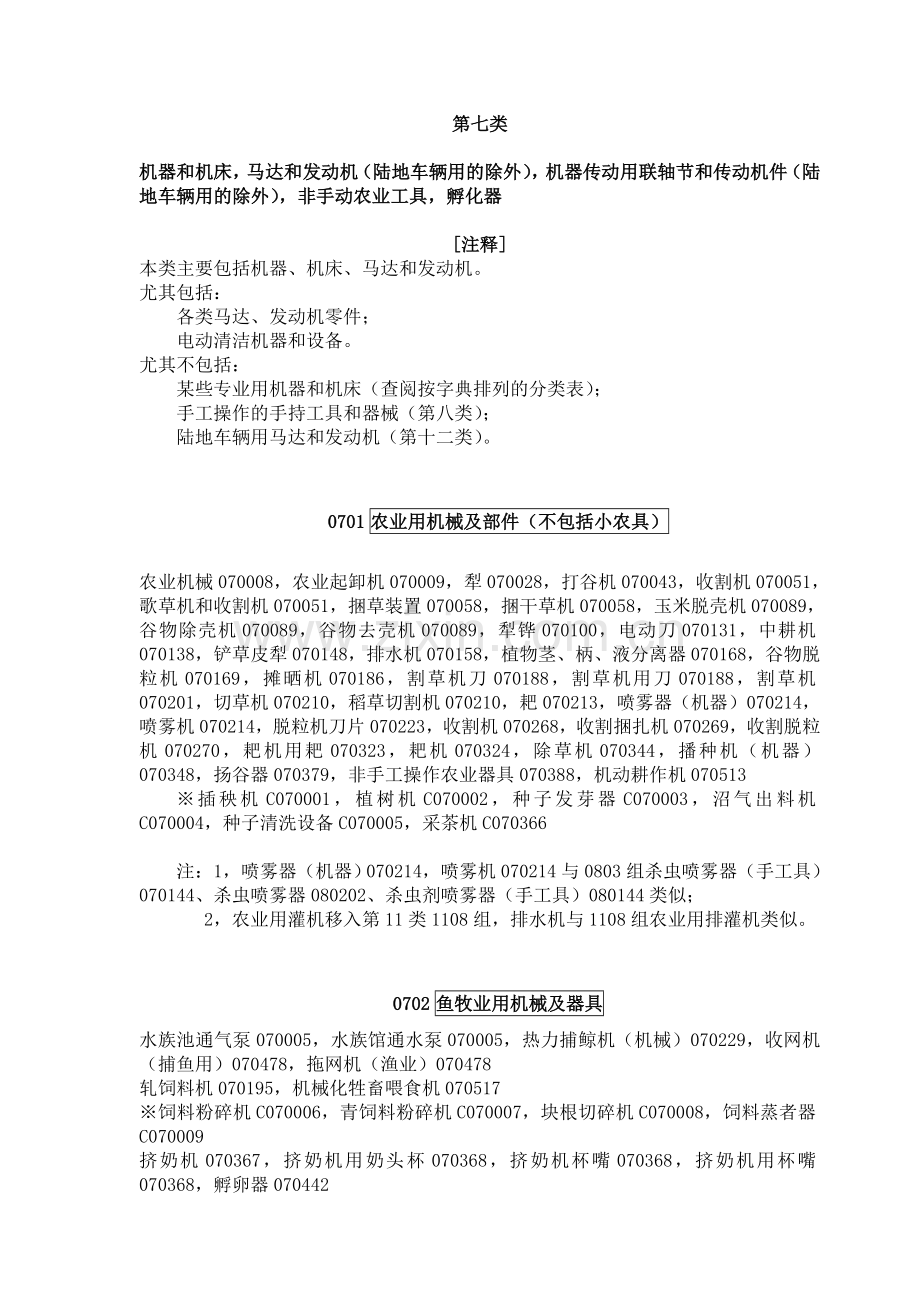 七类机械设备.doc_第1页