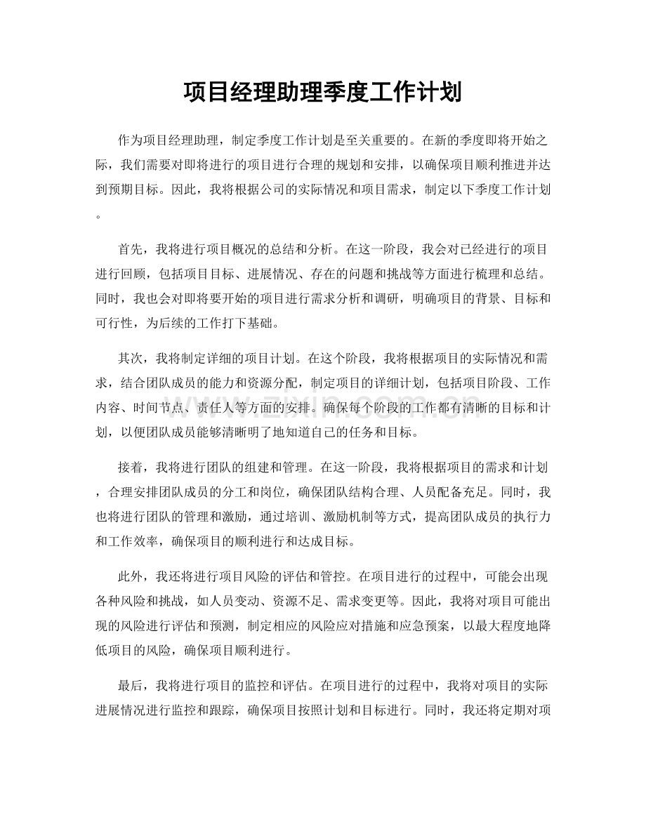 项目经理助理季度工作计划.docx_第1页