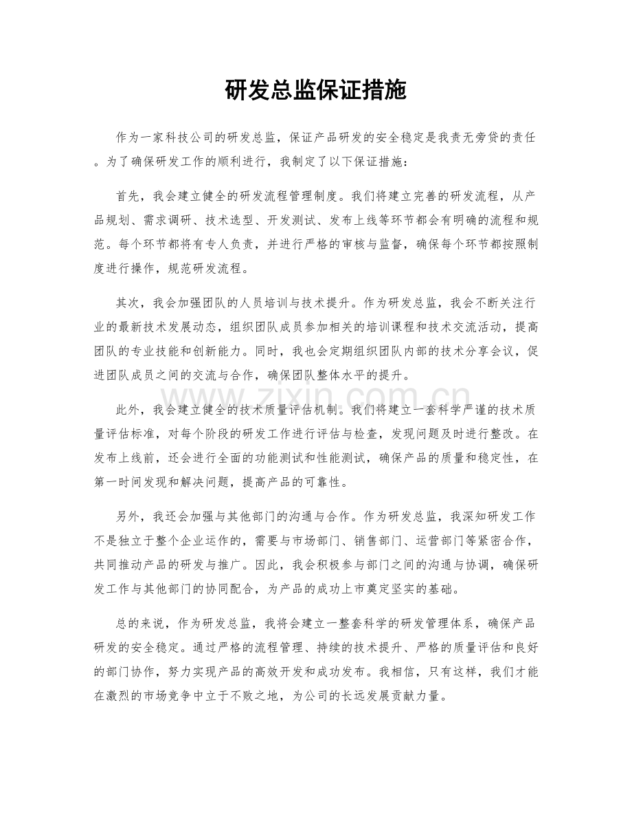 研发总监保证措施.docx_第1页