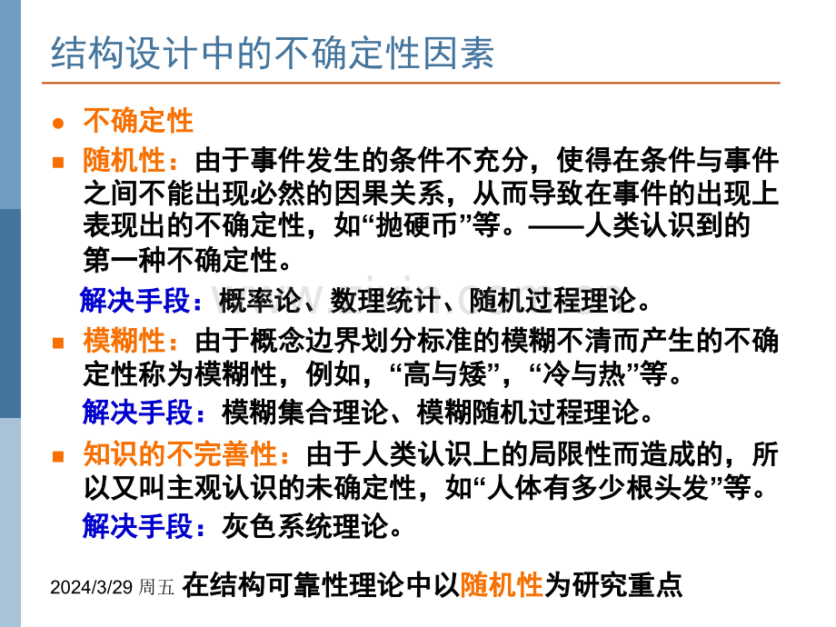 工程结构荷载与可靠度设计原理第一部分小结.pptx_第2页